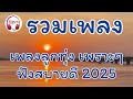 รวมเพลงลูกทุ่งเพลงฮิต ฟังสบายๆ เพลงเพราะๆ กุมภาพันธ์ 2025