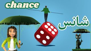 شانس | chance | چرا بعضی‌ها خوش‌شانس هستند ولی بعضی‌ها بدشانس