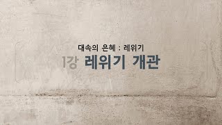 대속의은혜;레위기_1강,레위기개관