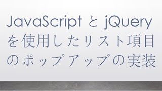 JavaScriptとjQueryを使用したリスト項目のポップアップの実装