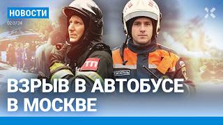 ⚡️НОВОСТИ | ВЗРЫВ В АВТОБУСЕ В МОСКВЕ | ПОЖАР В КУРСКЕ | ВЗРЫВ ГАЗА В СТЕРЛИТАМАКЕ