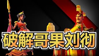 【萬國覺醒】3個集结組合可以集结哥果刘彻 19/10/2023