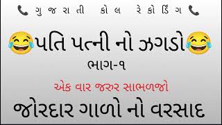 પતિ પત્ની નો ઝગડો😂😂ભાગ ૧ એકવાર જરૂર સાભળજો જોરદાર ગાળો નો વરસાદ #callrecording #comedy #video