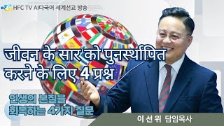 20250121 [영상메세지 힌디어] जीवन के सार को पुनर्स्थापित करने के लिए 4 प्रश्न 인생의 본질을 회복하는 4가지 질문