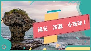 2022年夏季專刊Unit5-1【前進小琉球　到南方島嶼流浪】-完整課程