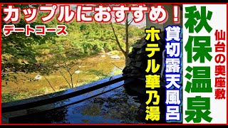 仙台【秋保温泉】部屋付貸切露天風呂▽ホテル華乃湯▽ずんだ茶寮▽秋保ヴィレッジ アグリエの森▽Recommended private open-air bath #温泉に行こう #秋保温泉