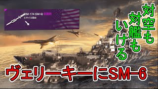 【ゆっくり漫談実況】新しく追加された対空ミサイルSM 6【Modern Warships】