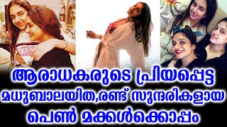 ആരാധകരുടെ പ്രിയപ്പെട്ട മധുബാലയിത,രണ്ട് സുന്ദരികളായ പെൺ മക്കൾക്കൊപ്പം