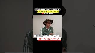 [窪塚 洋介×MASTA SIMON] 2人の生き方のテーマ  #mightycrown #窪塚洋介