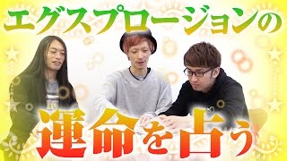 ダンスユニット・エグスプロージョンを占ってもらいました！エグスプロージョン（休）#13