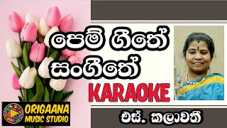 Kalawathi Pem Geethe Sangeethe Karaoke Without Voice With Lyrics පෙම් ගීතේ සංගීතේ නාදේ නගී -S.කලාවතී