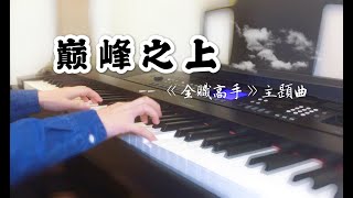 巔峰之上（全職高手電視劇主題曲）鋼琴/附譜 Piano -- Sunnie蠟筆小晴