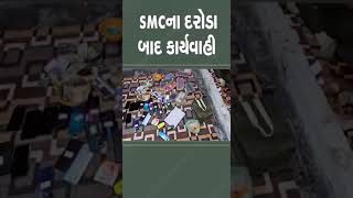 SMCના દરોડા બાદ કાર્યવાહી | #mehsana #gujarat #tv9gujarati #smc