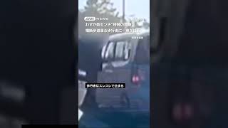 わずか数センチ“接触の危機” 横断歩道を渡る歩行者に…車が接近 #shorts