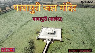 पावापुरी जल मंदिर । Pawapuri Jal Mandir । Bihar | Nalanda Series | Vlog 5