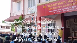 സ്വാതന്ത്രദിന തോടനുബന്ധിച്ച് മകളുടെ  സ്കൂളിലെ പരിപാടികൾ