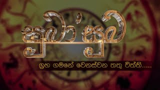 සුබා සුබ සජීව වැ‍ඩසටහන | 2020.08.02