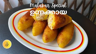 ഉന്നക്കായ | Malabar Special Unnakaya