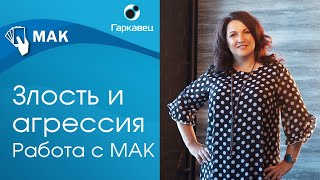 Метафорические карты и работа с агрессией. Ольга Гаркавец