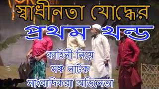 মঞ্চ নাটক অভিনেতা সাংবাদিক প্রথম খন্ড # নারায়ণগঞ্জ