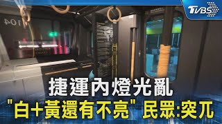 捷運內燈光亂 「白+黃還有不亮」 民眾:突兀｜TVBS新聞 @TVBSNEWS02