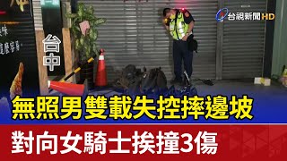 無照男雙載失控摔邊坡 對向女騎士挨撞3傷