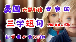 美国六岁小孩也会的 三字英短句 No.2 |  英语口语 | 英语学习 | Learn English | English listening \u0026 speaking