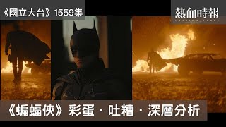 【國立大台 ep 1559】《蝙蝠俠》彩蛋．吐糟．深層分析