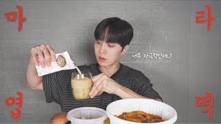 엽기떡볶이 신메뉴🔥마라엽떡! 아침부터 일어나자마자 바로 먹방리뷰 Mukbang review