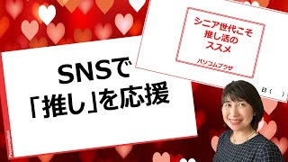 シニア世代こそ推し活のススメ　SNSの楽しみ方