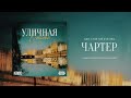 krec u0026 Хип Хоп Классика Чартер