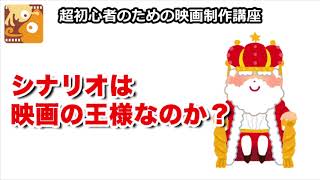 [映画制作講座] シナリオは映画の王様なのか