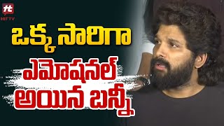 ఒక్క సారిగా ఎమోషనల్ అయిన బన్నీ | Allu Arjun Emotional In Live Press Meet | Filmy Talks