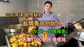 山东菏泽 祖传秘方盐焗香鸡40元一只 一天煮1000只老母鸡 嘎嘎香