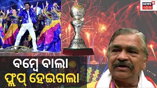 Hockey World Cup 2023 | Sura Routray | ଅଭିନେତା ରଣଭୀର ସିଂହଙ୍କ ଡ୍ୟାନ୍ସକୁ ଏମିତି କହିଲେ ସୁର | Odia News