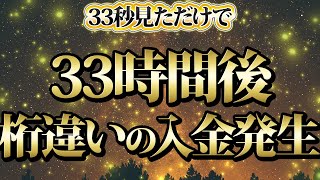 【1分聴くだけ】即再生して下さい。この動画を見た後、桁外れの入金が発生した人が続出している神秘の金運波動です　金運が上がる音楽・潜在意識・開運・風水・超強力・聴くだけ・宝くじ・睡眠