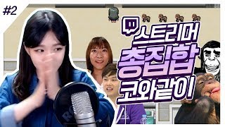 [팬게임]2018 상반기 트위치밈이 다모였다 【코와 같이 #2 (End)】