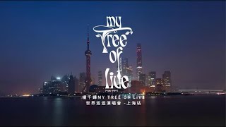 楊千嬅 MY TREE OF LIVE 世界巡迴演唱會 - 上海站 东方体育中心