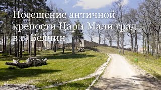 Эко туризм в Болгарии - Цари Мали Град село Белчин Болгария