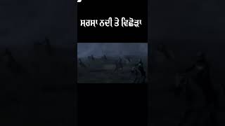 ਵਾਹਿਗੁਰੂ ਜੀ ਕੀ ਫ਼ਤਿਹ🙏੭ ਪੋਹ ਵਿਛੋੜਾ ਨਦੀ ਤੇ ਵਿਛੋੜਾ ਪੋਹ ਚ ਸ਼ਹੀਦ ਹੋਏ ਸਾਰੇ ਸਿੰਘਾਂ ਨੂੰ ਕੋਟ ਕੋਟ ਪ੍ਰਣਾਮ