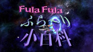 第三回『Fula Fula ふら〜り小百科 ~テンテンコ30歳バースデースペシャル』アーカイブ発売開始！