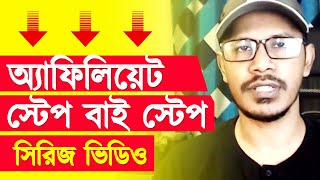 Affiliate Marketing Bangla Tutorial Series Video | Important Menus in Affiliate Marketing Website