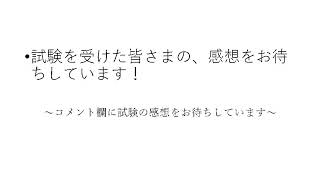 【条文順　通関士講座】2021年通関士試験　受験者の感想編