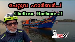 ചേറ്റുവ ഹാർബർ...!                           Chettuva Harbour....!!