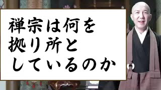 禅の教え・禅宗は何をよりどころとしているのか