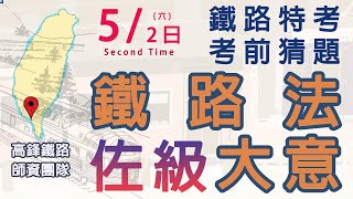 109鐵路特考《佐級鐵路法大意》5/2模擬考精選解題講座【高鋒公職補習班】