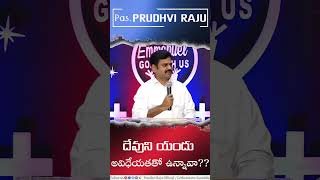 దేవుని యందు అవిధేయతతో ఉన్నావా? | Pastor Prudhvi Raju, Guntur