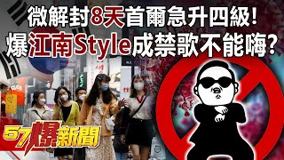 微解封「8天」首爾急升四級！ 爆「江南Style」成禁歌不能嗨？-江中博 徐俊相《57爆新聞》精選篇 網路獨播版-1900-2