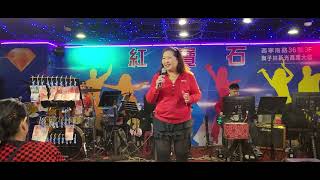 2023／12／17紅寶石張美惠演唱〔鑼聲若響〕