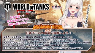 【#WorldofTanks 】参加型💥ホリデー・オプス スペシャル・コンテスト！アジアインフルエンサー大会①【#WOTAPACRankingFestival2025 】#PR #新人vtuber